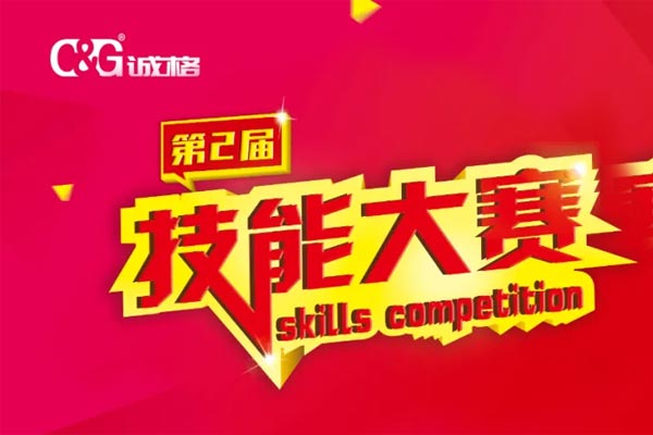 “技能成才、技能就業(yè)、技能強國”誠格生產(chǎn)部車間第二屆技能競賽