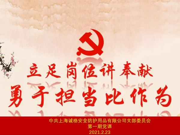 中共上海誠格安全防護(hù)用品有限公司支部委員會第一期主題黨課 “立足崗位講奉獻(xiàn)，勇于擔(dān)當(dāng)比作為”