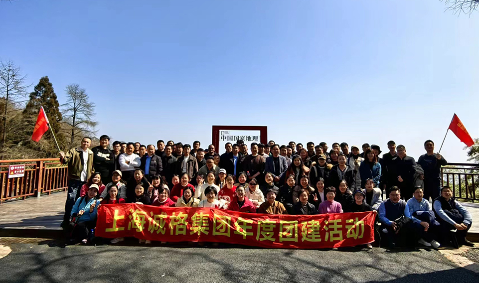 ‘誠(chéng)’風(fēng)破浪，高‘格’猛進(jìn)——上海誠(chéng)格集團(tuán)年會(huì)團(tuán)建之旅